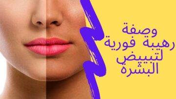 الي يشوفك مش هيصدق.. وصفة فورية لتفتيح البشرة درجة في كل مرة استخدام والنتيجة مبهرة