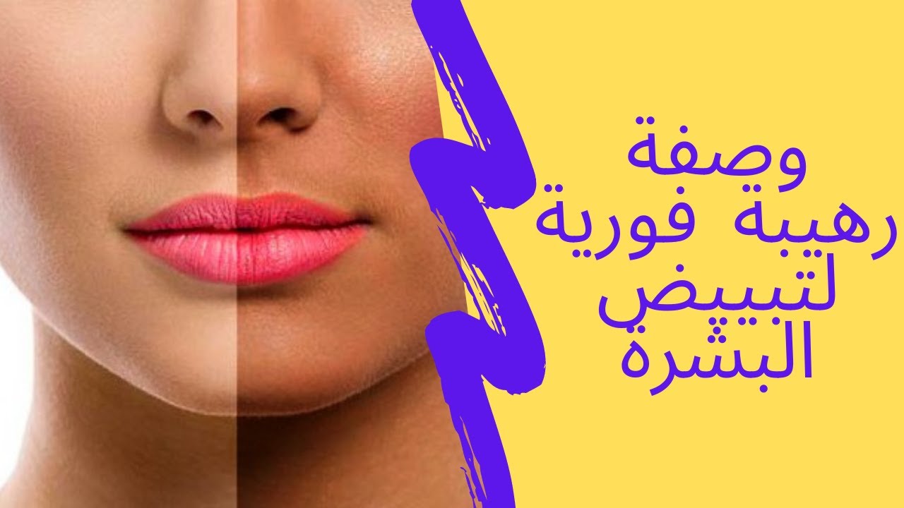 الي يشوفك مش هيصدق.. وصفة فورية لتفتيح البشرة درجة في كل مرة استخدام والنتيجة مبهرة