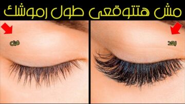 لو رموشك قصيرة ومش بتطول تعالى أقولك وصفة طبيعية لتطويل الرموش، ومن غير ولا مليم
