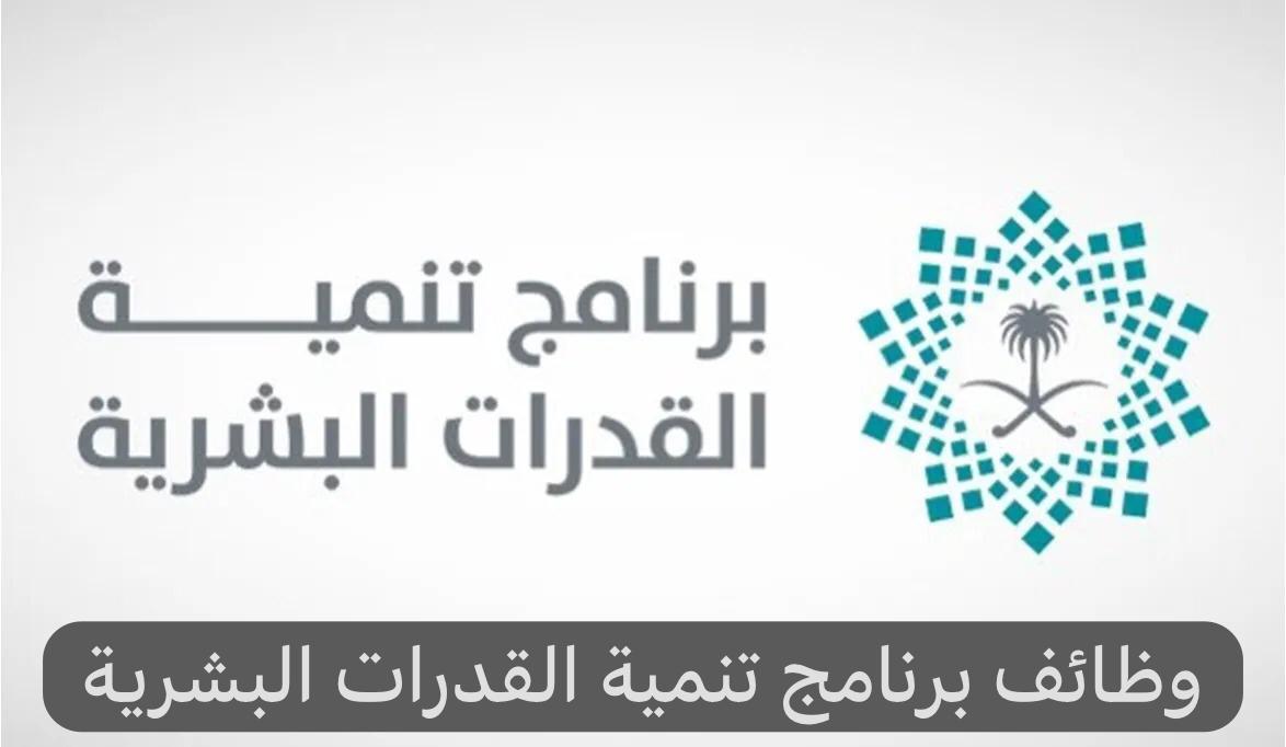 وظائف برنامج تنمية القدرات البشرية 2024 في السعودية 5 وظائف برنامج تنمية القدرات البشرية 2024 في السعودية