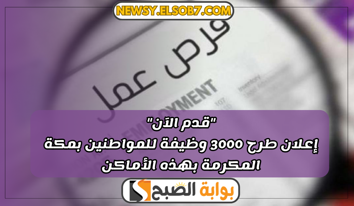 "قدم الآن" إعلان طرح 3000 وظيفة للمواطنين بمكة المكرمة بهذه الأماكن 5 “قدم الآن” إعلان طرح 3000 وظيفة للمواطنين بمكة المكرمة بهذه الأماكن