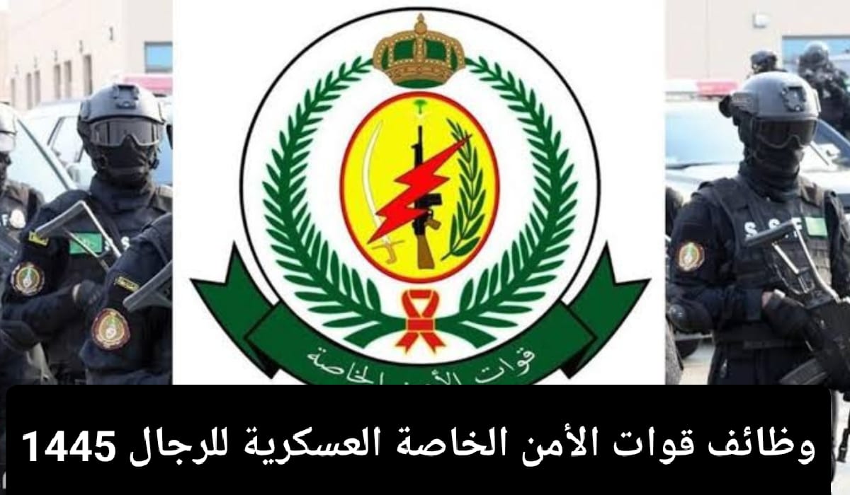 “رابط التسجيل في الوظائف العسكرية ” قوات الأمن الخاصة 1445 للرجال