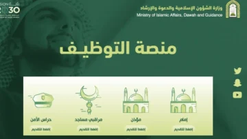 رابط الاستعلام عن وظائف وزارة الشؤون الإسلامية 1445