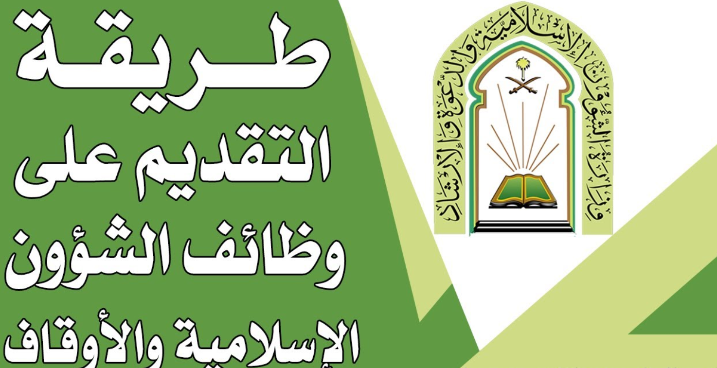 وظائف وزارة الشؤون الإسلامية.. اعرف الشروط وطريقة التقديم