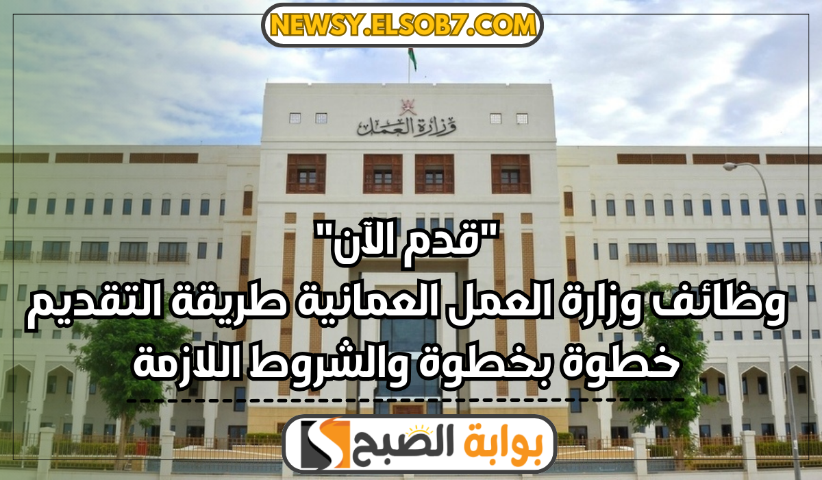 “قدم الآن” وظائف وزارة العمل العمانية طريقة التقديم خطوة بخطوة والشروط اللازمة
