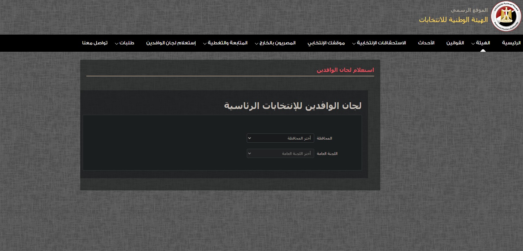 يآلية بسيطة.. استعلام لجان الوافدين من خلال الهيئة الوطنية للانتخابات 2024