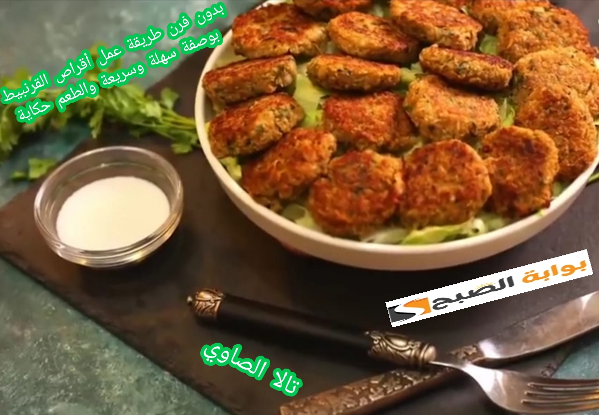 بدون قلي طريقة عمل أقراص القرنبيط بوصفة سهلة وسريعة والطعم حكاية