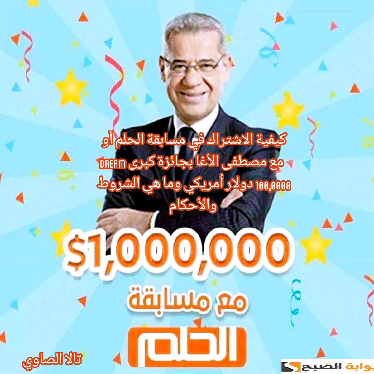 كيفية الاشتراك في مسابقة الحلم أو Dream مع مصطفى الأغا بجائزة كبرى 100,0000 دولار أمريكي وما هي الشروط والأحكام