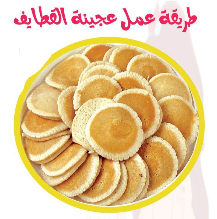 طريقة عمل عجينة القطايف في المنزل بسهولة وبحشوات مختلفة