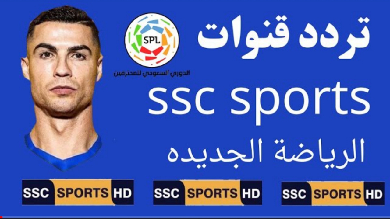 “نزلها الآن”.. تردد قناة ssc السعودية بإشارة HD وخطوات التثبيت على عرب سات
