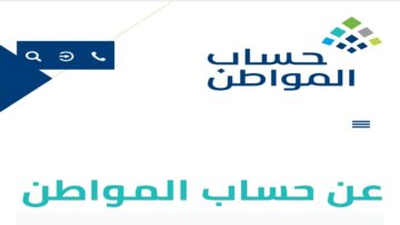 “دفعة يناير”.. موعد صرف حساب المواطن الشهر الجديد 1445 وما هي متطلبات الاستحقاق