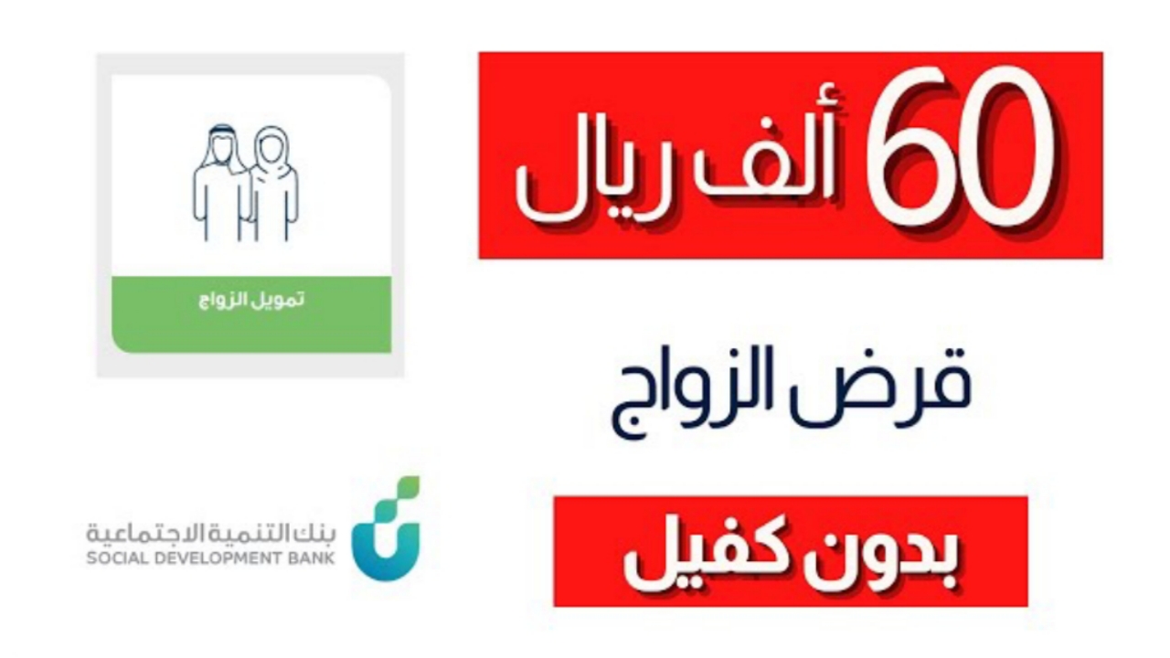 خطوات التقديم على تمويل الزواج من بنك التنمية الاجتماعية وأهم مزاياه