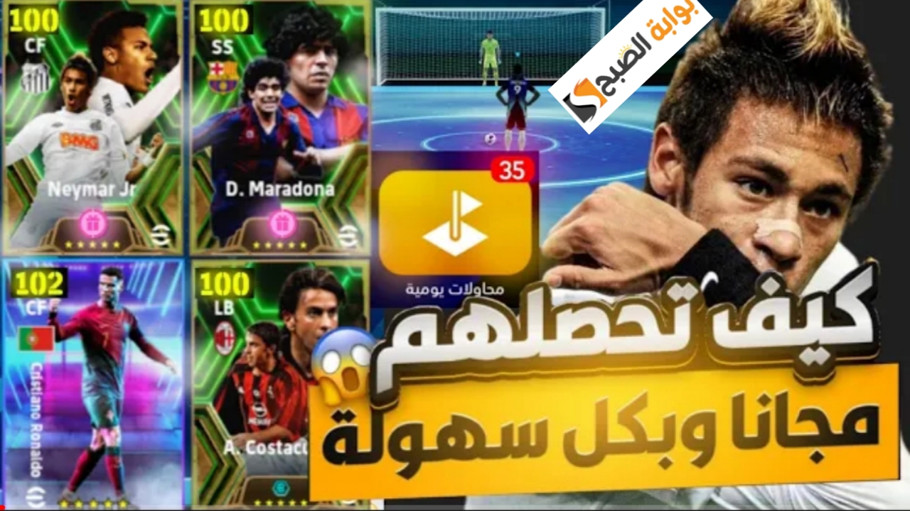 الآن "نيمار ورونالدو مجاناً".. تحديث بيس موبايل Pes Mobile 2024 الجديد ومكأفات كبيرة للاعبين 5 الآن “نيمار ورونالدو مجاناً”.. تحديث بيس موبايل Pes Mobile 2024 الجديد ومكأفات كبيرة للاعبين