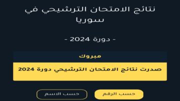 مُفعل “ظهرت برقم الاكتتاب”.. رابط نتائج السبر الترشيحي 2024 سوريا من موقع وزارة التربية السورية