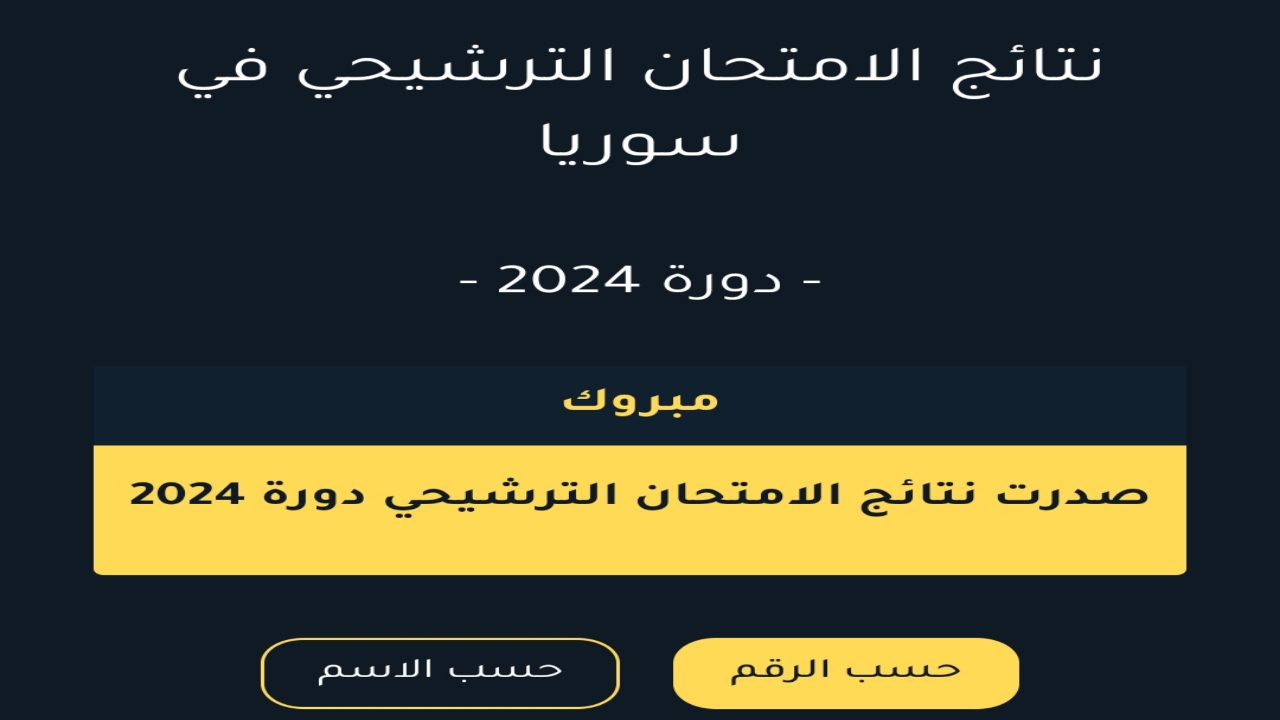 مُفعل “ظهرت برقم الاكتتاب”.. رابط نتائج السبر الترشيحي 2024 سوريا من موقع وزارة التربية السورية