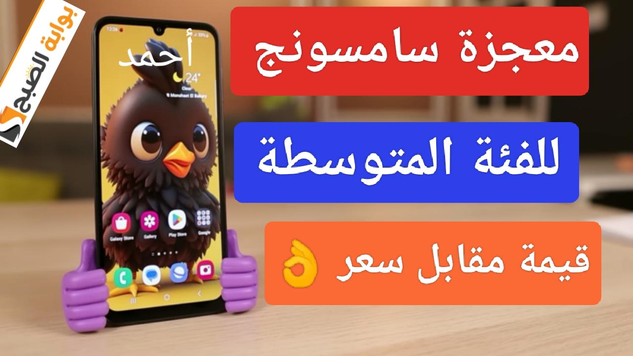 تفاصيل "معجزة Samsung".. مواصفات سامسونج a24 الجديد وتحطيم أرقام قياسية لجهاز الفئة المتوسطة 5 تفاصيل “معجزة Samsung”.. مواصفات سامسونج a24 الجديد وتحطيم أرقام قياسية لجهاز الفئة المتوسطة