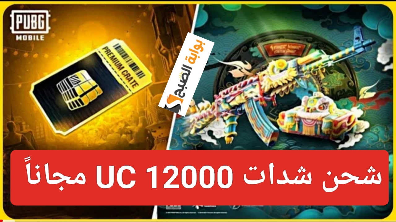 “مكافأة 12000 UC”.. شحن شدات ببجي من ميداس باي بالخطوات PUBG Mobile عن طريق الأيدي