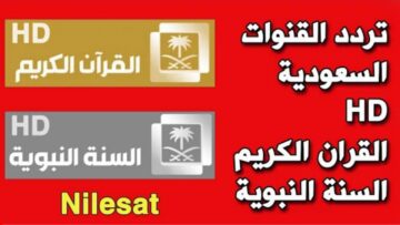 “إستقبل الآن”.. تردد قناة السعودية قرآن على النايل سات 2023 وخطوات التنزيل على القمر الصناعي عرب سات