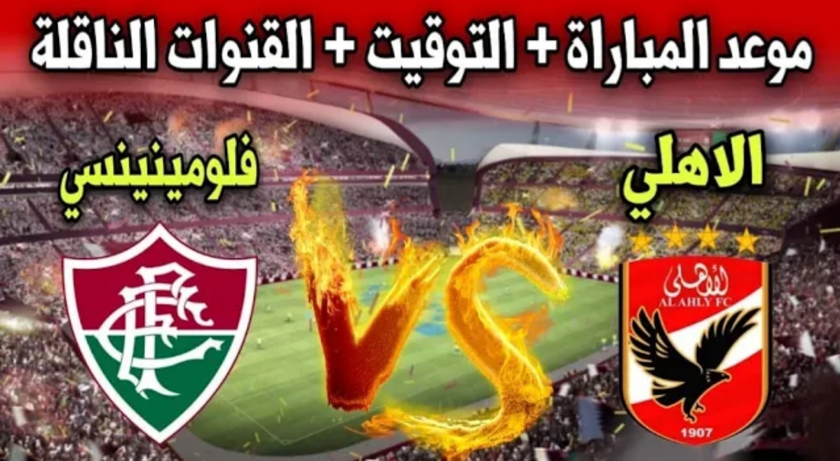 تردد القنوات الناقلة لمباراة الأهلي وفلومينينسي في نصف نهائي كأس العالم للأندية 2023 موعدها والتشكيل المتوقع