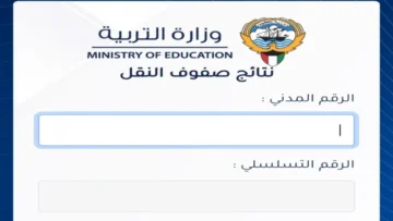 رابط نتائج الطلاب في الكويت بالرقم المدني لجميع المراحل الدراسية عبر موقع المربع الإلكتروني بوزارة التربية الكويتي