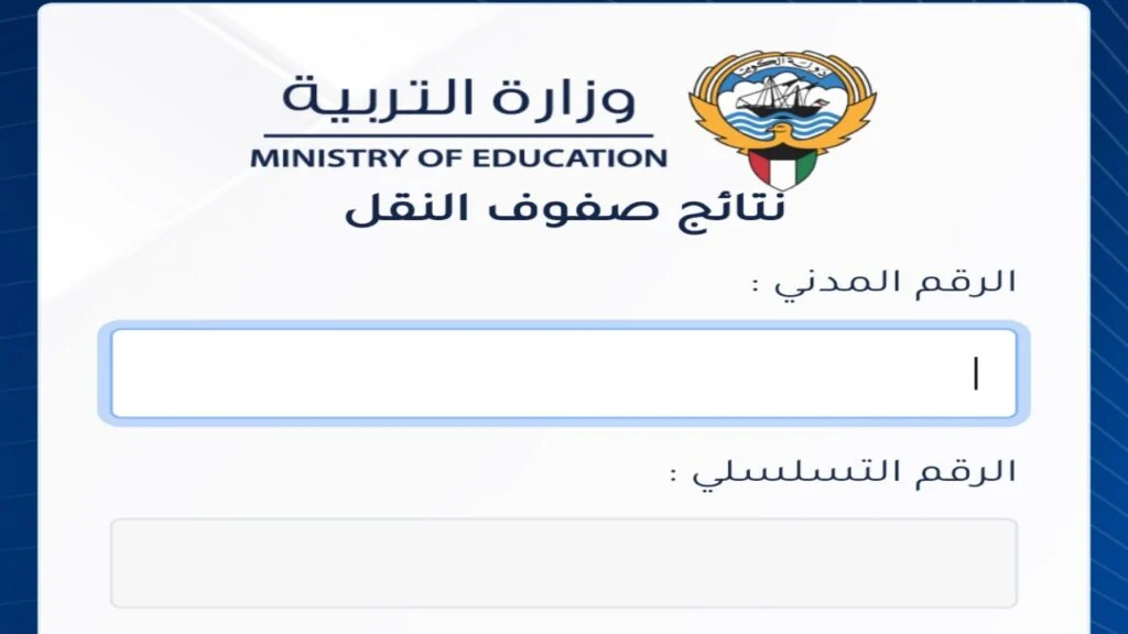 متاح الآن رابط نتائج الطلاب في الكويت بالرقم المدني عبر موقع وزارة التربية والتعليم الكويتي results.moe.edu.kw 2024