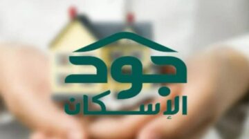 استعلم الآن عن دعم جود الإسكان..وتعرف على حالتك