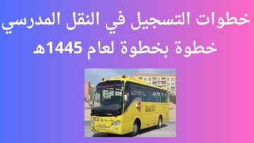 نقل مدرسي مجاني لهذه الفئات.. اعرف التفاصيل