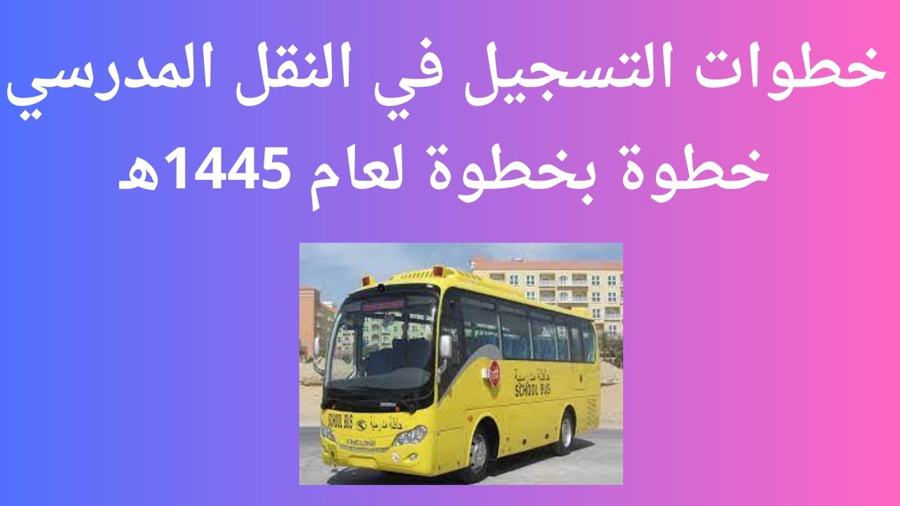 نقل مدرسي مجاني لهذه الفئات.. اعرف التفاصيل