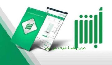 خطوات استلام رخصة القيادة عبر ابشر وكيفية طباعتها 1445