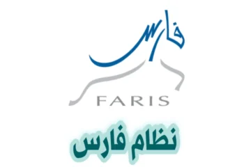 ما شروط وطريقة التسجيل في نظام فارس الخدمة الذاتية دورات 2025