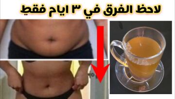 وإزالة الكرش في 3 أيام حتى لو الوزن ثابت والدهون عنيدة بكوب واحد علي الريق