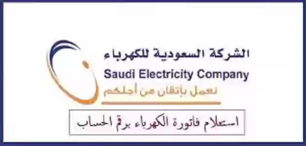 الاستعلام عن فواتير الكهرباء وكيفية السداد إلكترونياً 1445 5 الاستعلام عن فواتير الكهرباء وكيفية السداد إلكترونياً 1445