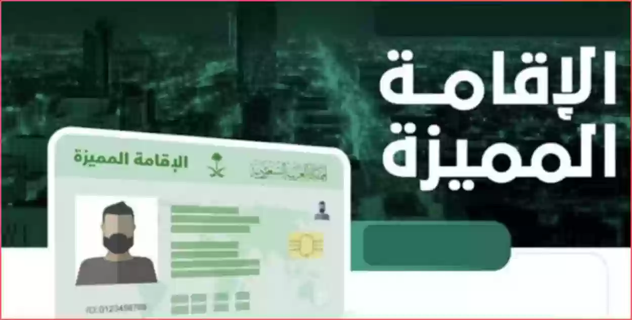 شروط الاقامة المميزة السعودية 1445.. المزايا التي يحصل عليها "مالك العقار" 5 شروط الاقامة المميزة السعودية 1445.. المزايا التي يحصل عليها “مالك العقار”