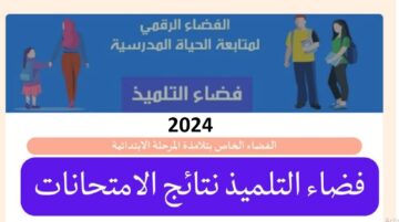 رابط موقع فضاء التلميذ لاستخراج نتائج الطلاب في تونس 2024 “eleves.education.tn“