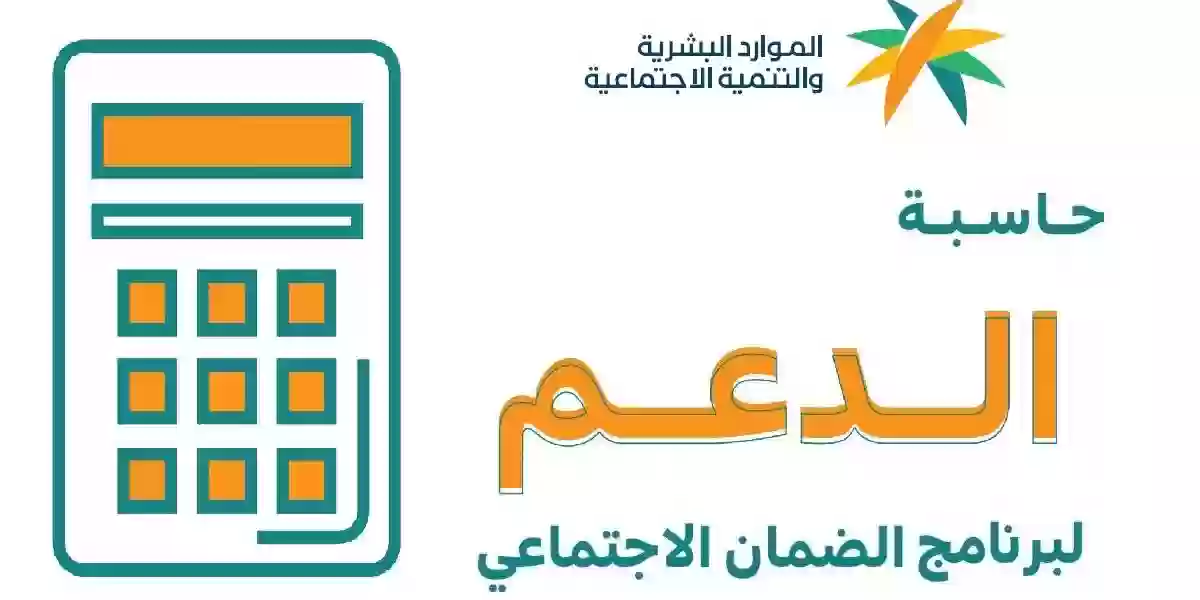 خطوات استخدام حاسبة برنامج الضمان الاجتماعي المطور 1445 5 خطوات استخدام حاسبة برنامج الضمان الاجتماعي المطور 1445