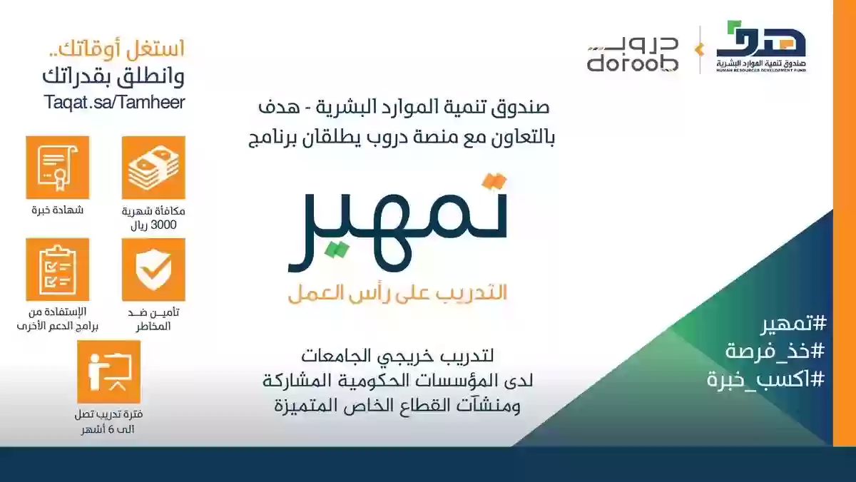 خطوات التسجيل في برنامج تمهير وأهم المزايا