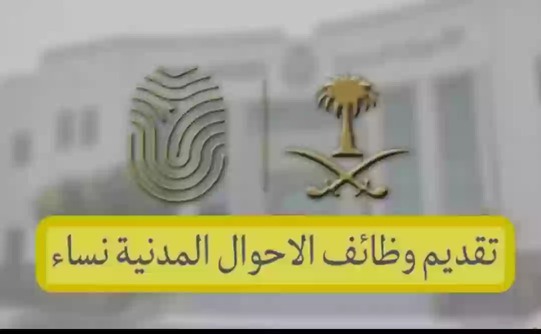 وظائف الأحوال المدنية للنساء في السعودية 5 وظائف الأحوال المدنية للنساء في السعودية