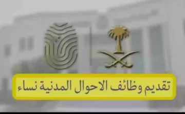 خطوات التقديم على وظائف الأحوال المدنية للنساء في السعودية