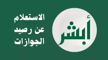 ما طريفة الاستعلام عن رصيد الجوازات وكيفية االاسترداد 1445