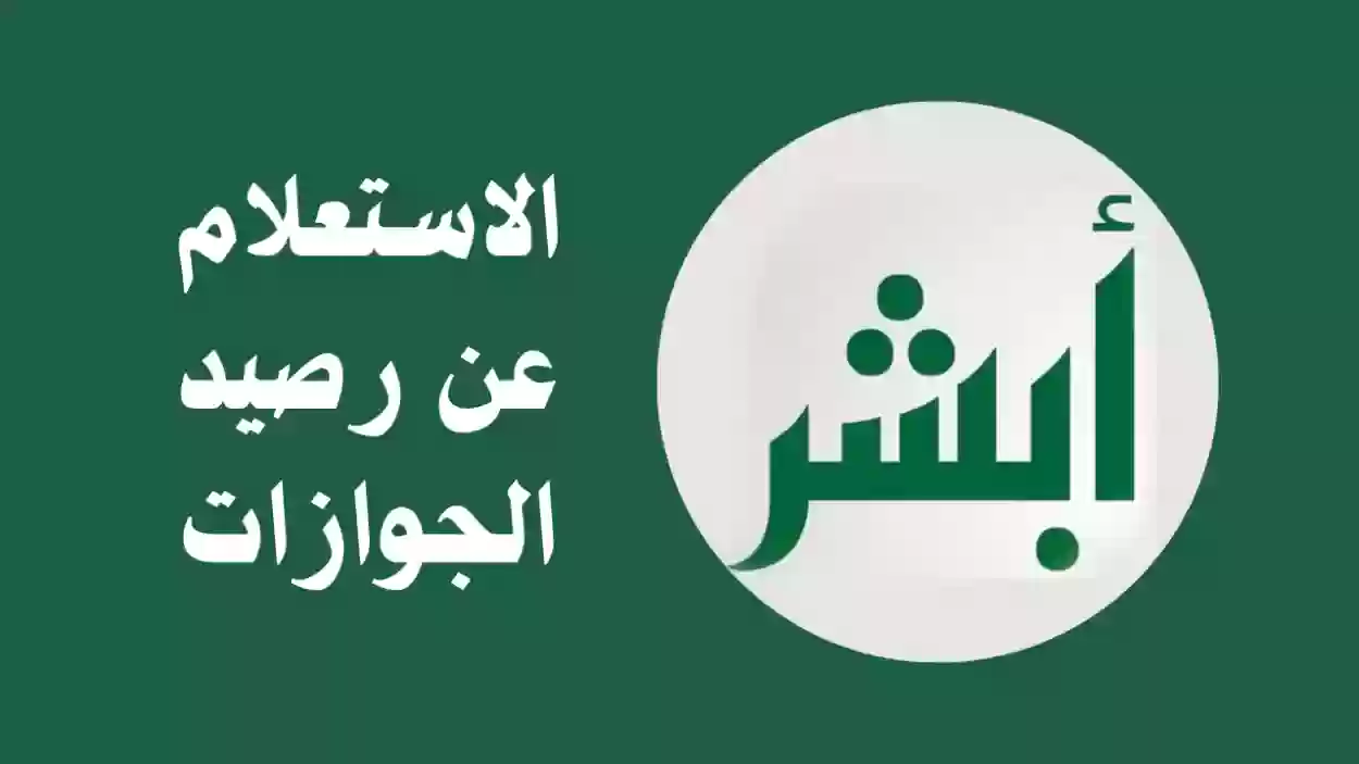 ما طريفة الاستعلام عن رصيد الجوازات وكيفية االاسترداد 1445