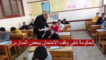 استئناف الامتحانات… مصدر حكومي ينفي وقف الامتحانات بسبب تفشى الجديرى بين الطلاب
