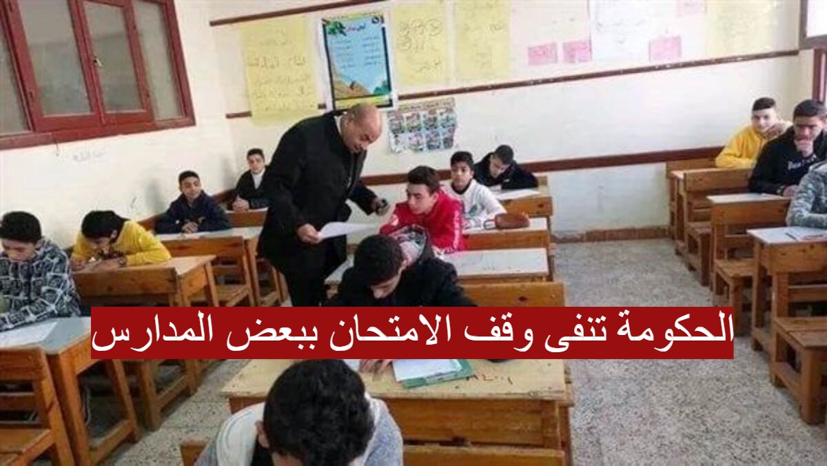 استئناف الامتحانات… مصدر حكومي ينفي وقف الامتحانات بسبب تفشى الجديرى بين الطلاب