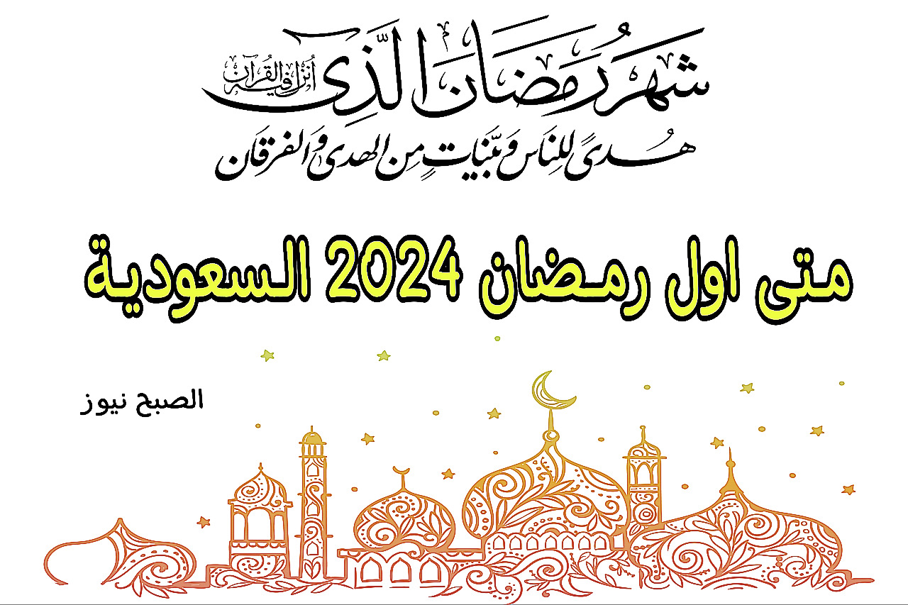 متى اول رمضان 2024 السعودية وفقًا للتقويم الهجري والميلادي + هذه هي الإمساكية