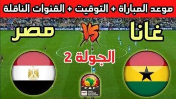 مصر وغانا في مواجهة مصيرية بكأس أمم أفريقيا.. موعد المباراة والقنوات الناقلة والتشكيل المتوقع