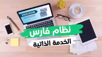خدمة تحديث مكان العمل في الخدمة الذاتية لبرنامج فارس 1445هـ