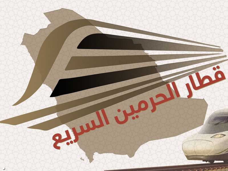 كيفية حجز تذاكر قطار الحرمين بالمملكة العربية السعودية إلكترونياً 5 كيفية حجز تذاكر قطار الحرمين بالمملكة العربية السعودية إلكترونياً