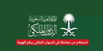 استعلام عن معاملة في الديوان الملكي برقم الهوية 1445هـ