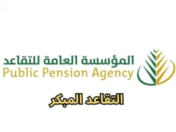 شروط وخطوات الحصول على التقاعد المبكر في عام 1445