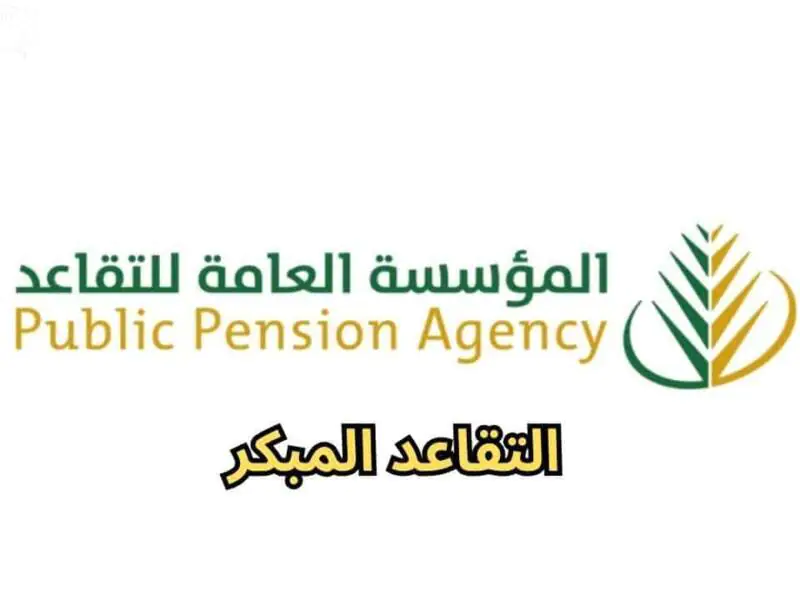 شروط وخطوات الحصول على التقاعد المبكر في عام 1445 5 شروط وخطوات الحصول على التقاعد المبكر في عام 1445
