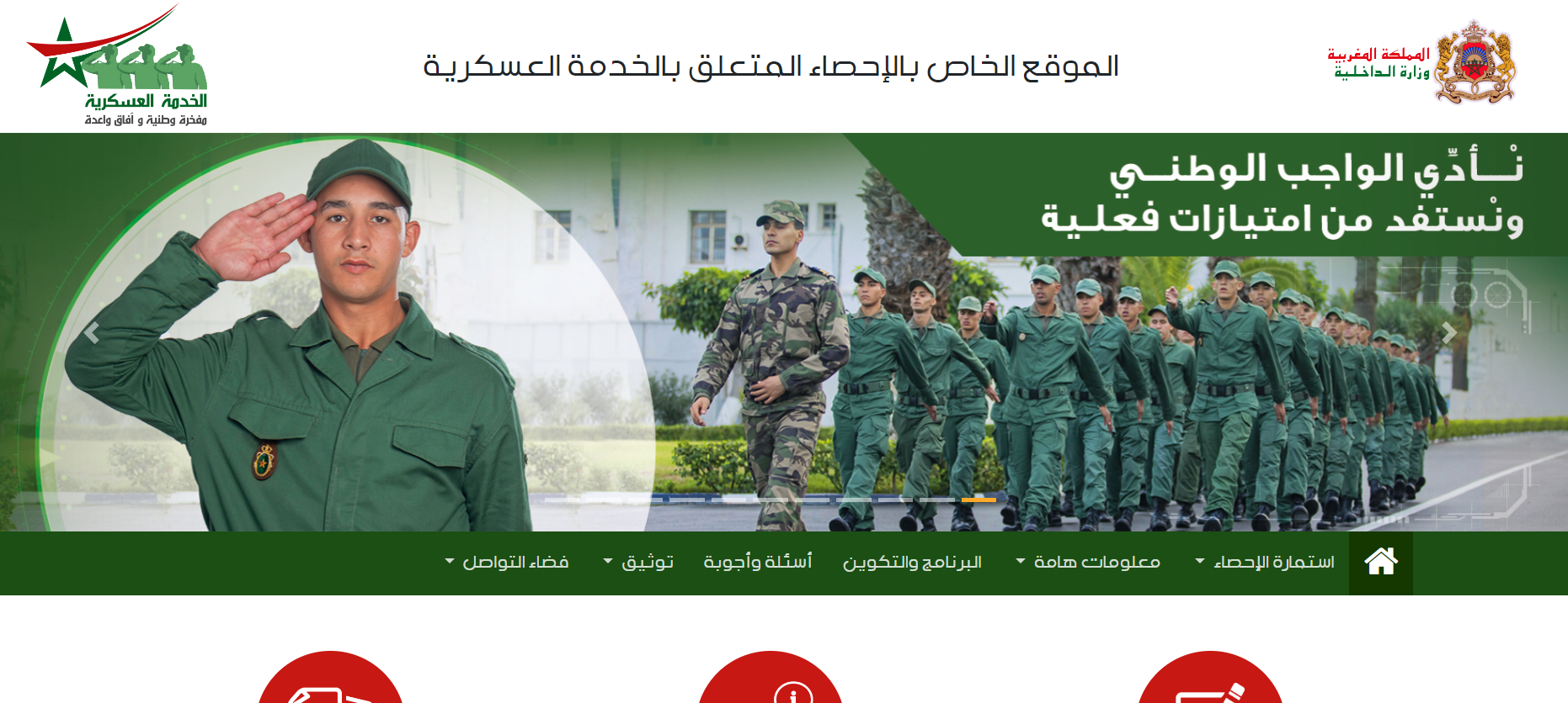tajnid.ma رابط التسجيل في التجنيد الإجباري 2024 في المغرب.. وماهي الشروط المطلوبة؟ 5 tajnid.ma رابط التسجيل في التجنيد الإجباري 2024 في المغرب.. وماهي الشروط المطلوبة؟